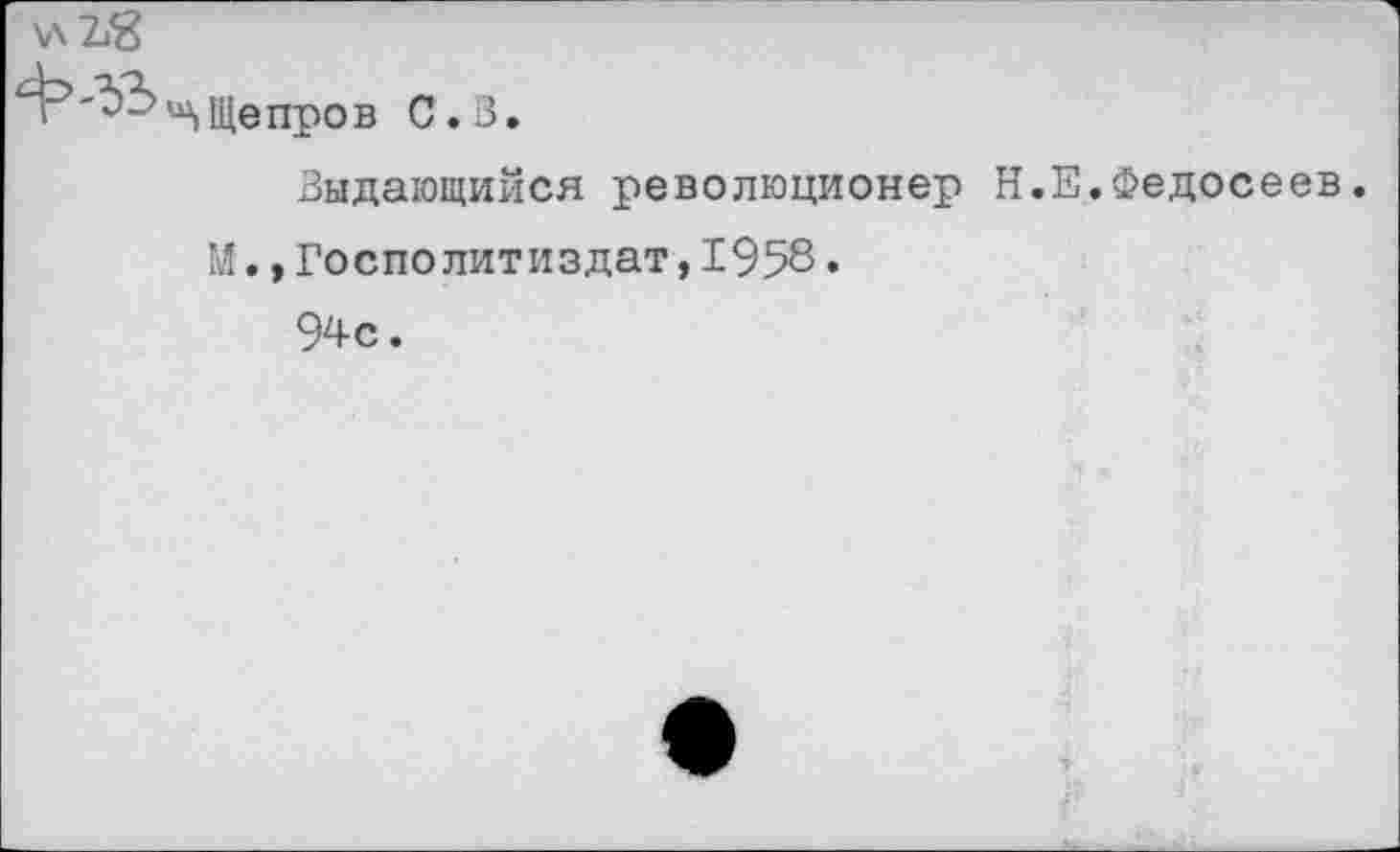 ﻿'^'•■ЛЩепров С.В.
Выдающийся революционер Н.Е.Федосеев.
М.,Госполитиздат,1958.
94с.